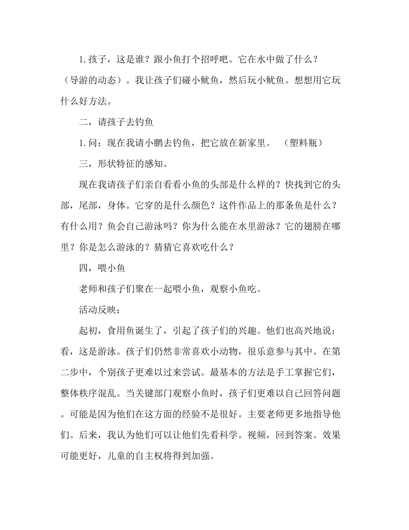 小班社会活动教案：鱼儿你好教案(附教学反思).doc_第2页