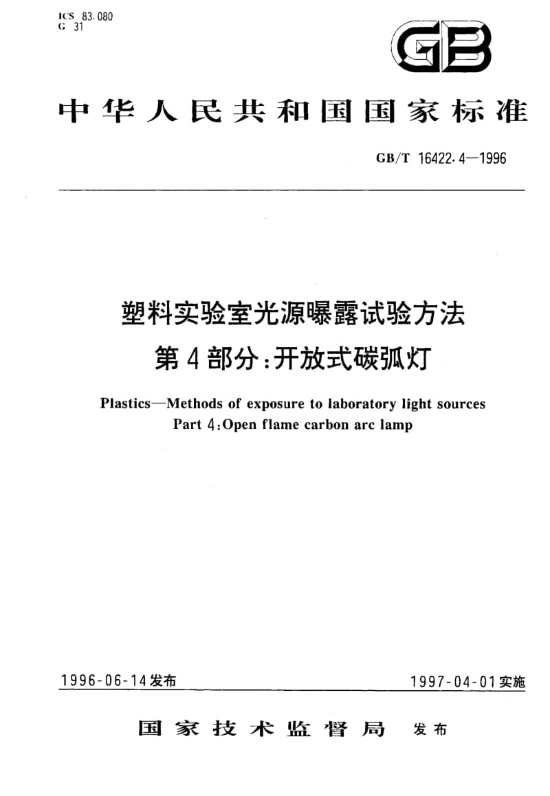 GBT 16422.4-1996.pdf_第1页