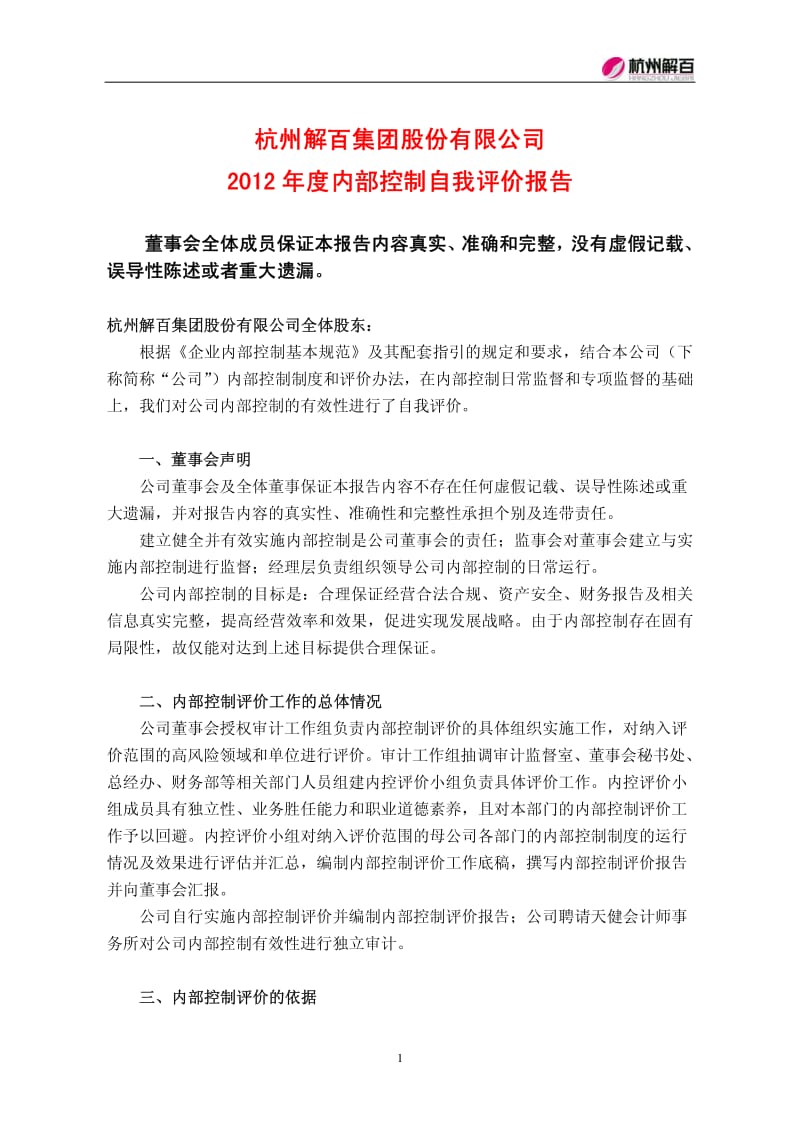 600814 _ 杭州解百度内部控制自我评价报告.pdf_第1页