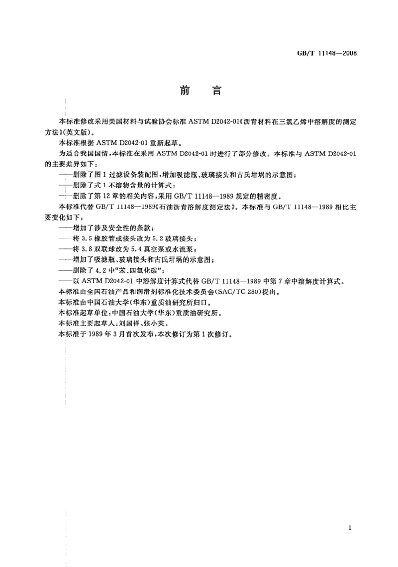 GBT 11148-2008.pdf_第2页