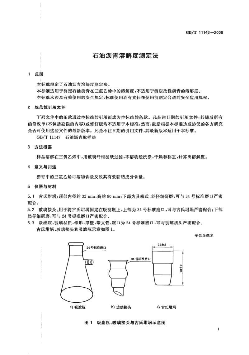 GBT 11148-2008.pdf_第3页