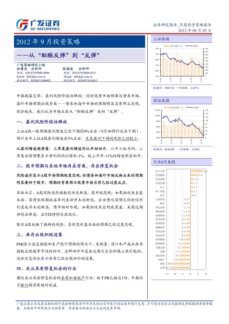 9月投资策略：从“酝酿反弹”到“反弹”-2012-09-04.pdf_第1页