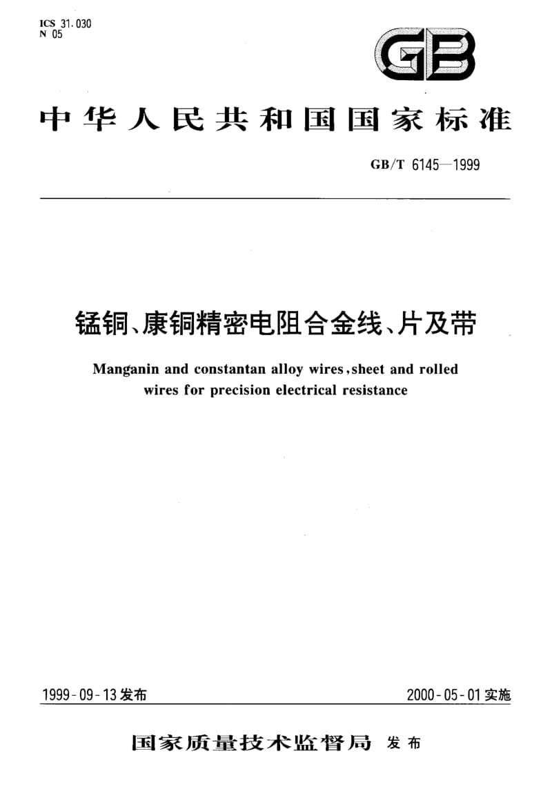 GBT 6145-1999.pdf_第1页