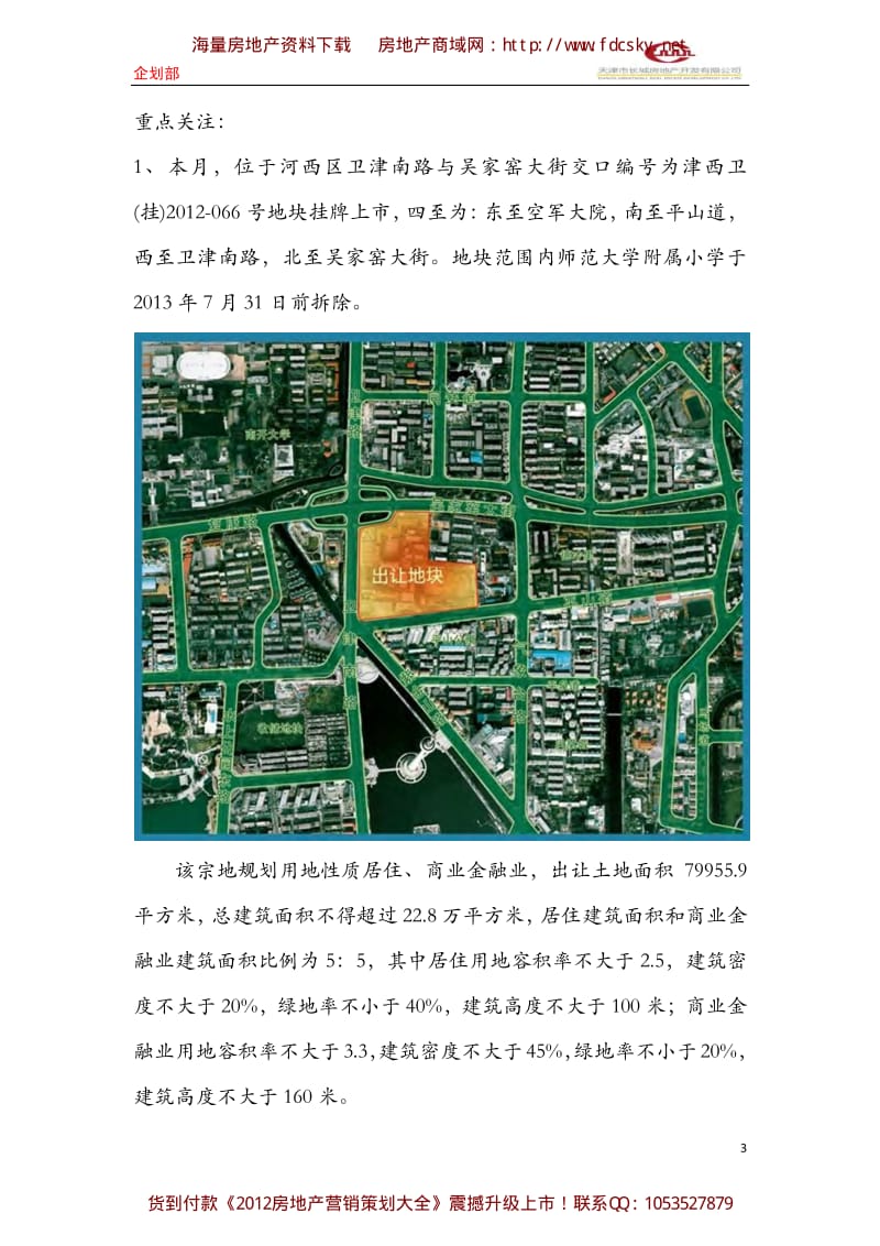 6月天津土地市场月报.pdf_第3页