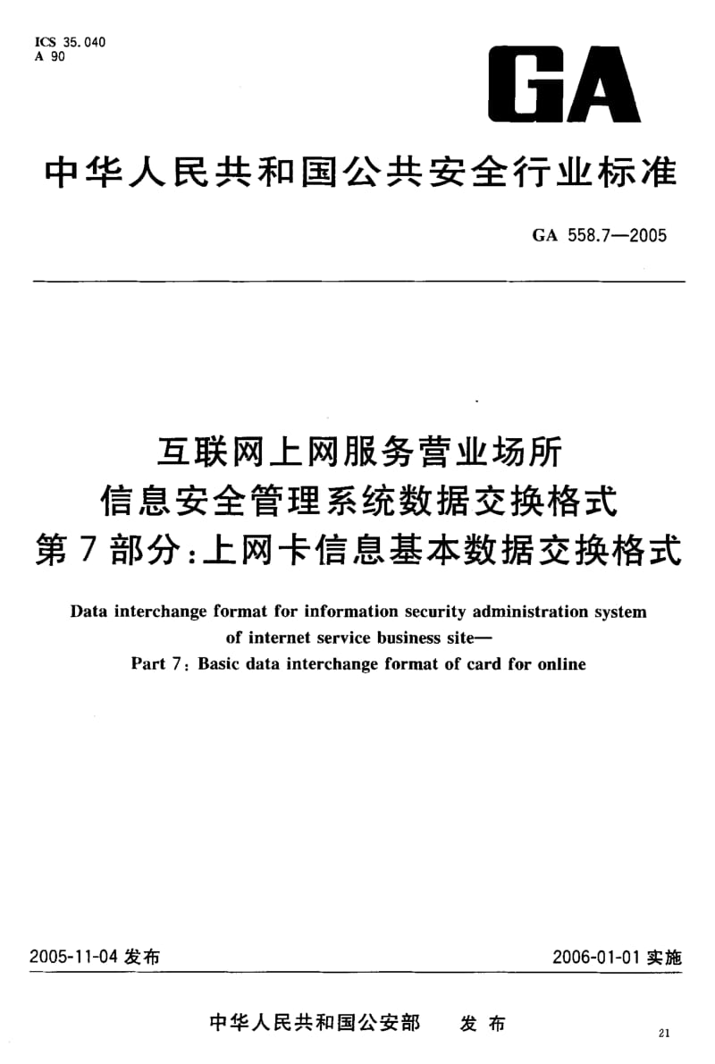 GA-558.7-2005.pdf_第2页