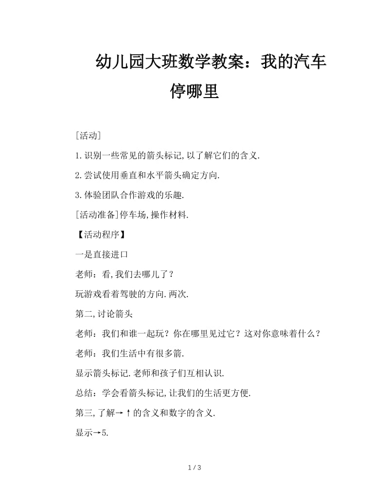 幼儿园大班数学教案：我的汽车停哪里.doc_第1页