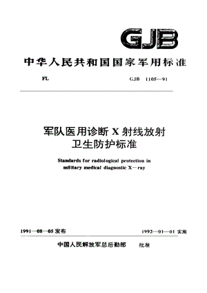 GJB 1105-91.pdf