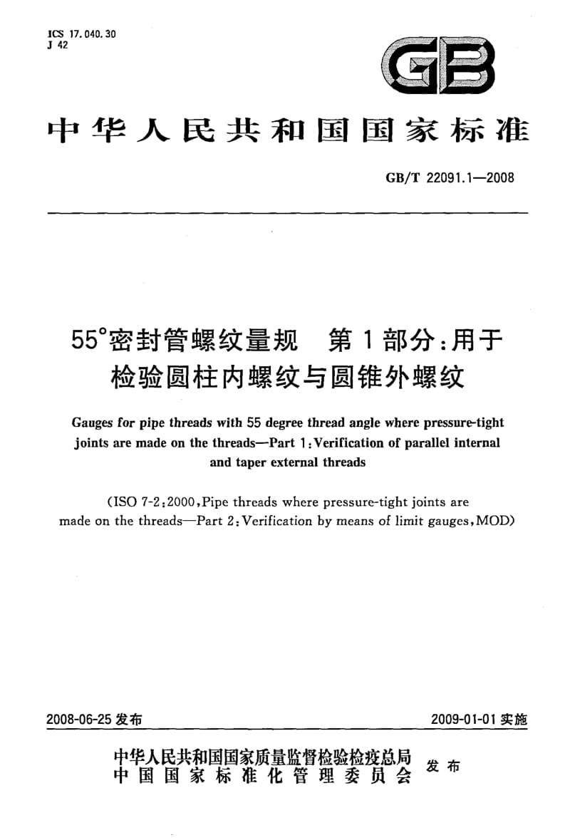 GBT 22091.1-2008.pdf_第1页