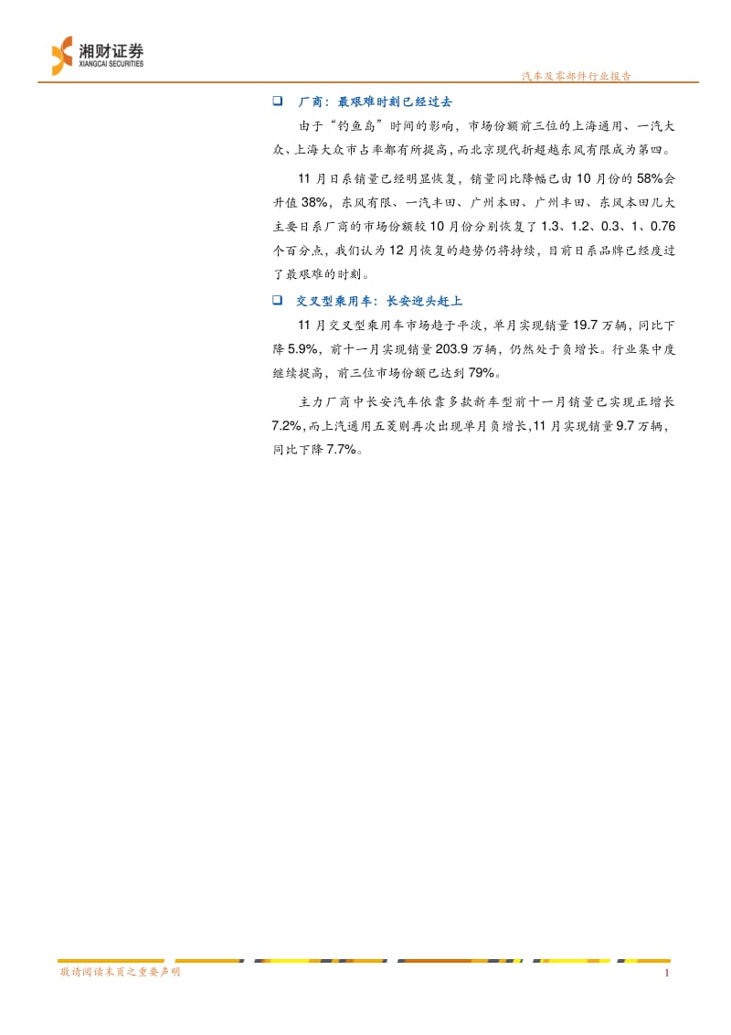 11月乘用车销量结构报告：日系已度过最艰难时刻-2012-12-21.pdf_第2页