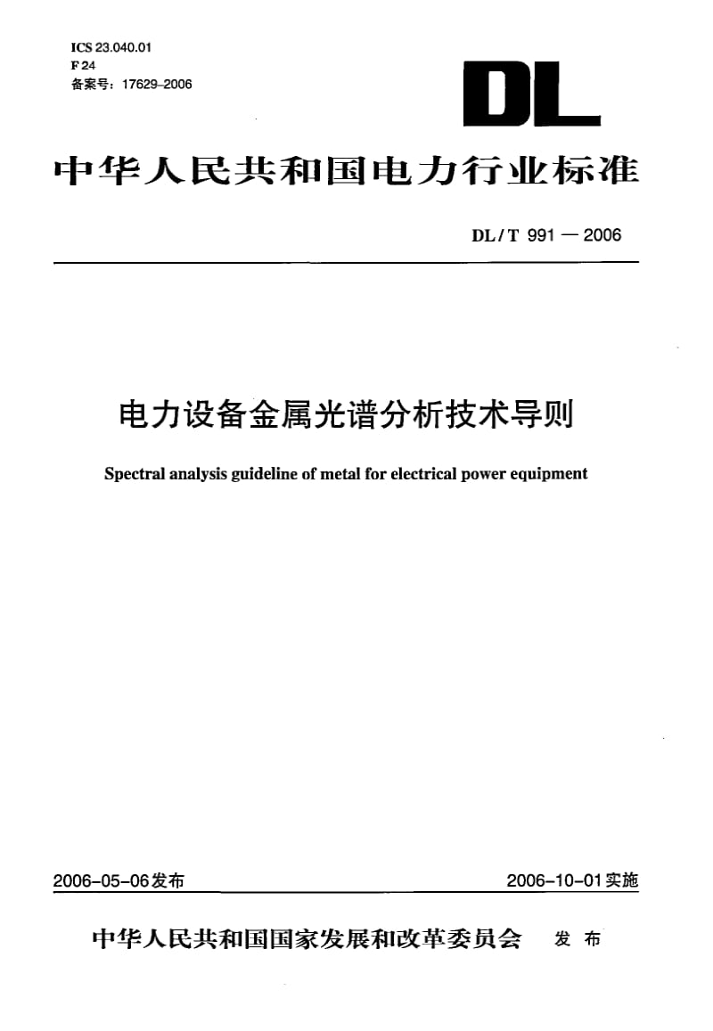 DL-T-991-2006.pdf_第1页