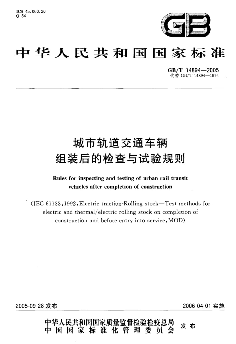 GBT 14894-2005.pdf_第1页