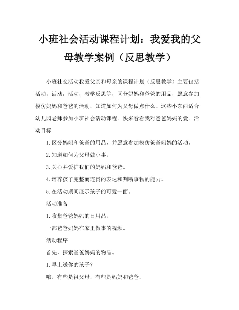 小班社会活动教案：我爱爸爸妈妈教案(附教学反思).doc_第1页