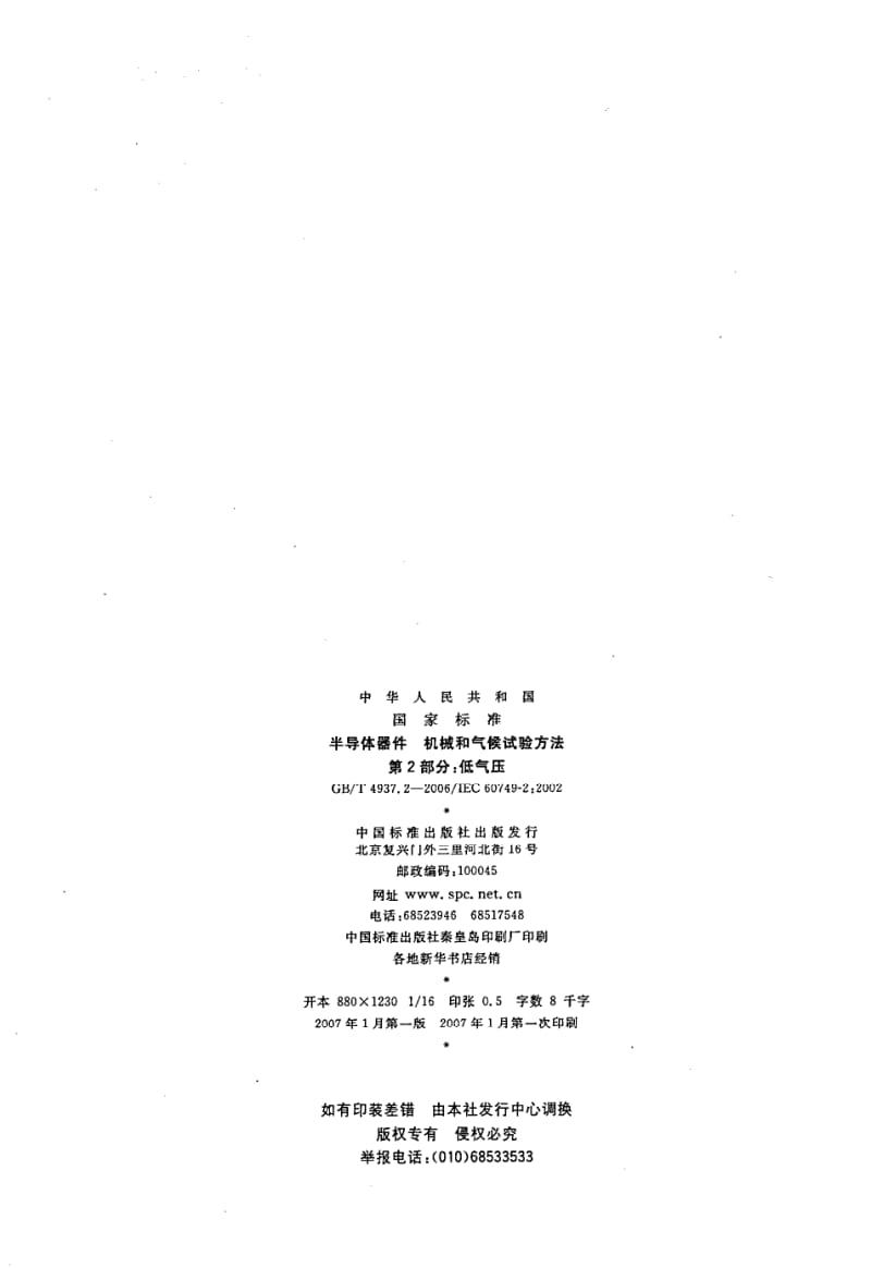 GB-T 4937.2-2006.pdf_第2页