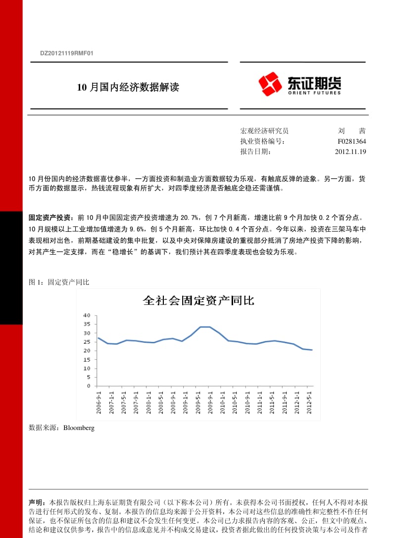 10月国内经济数据解读-2012-11-20.pdf_第1页