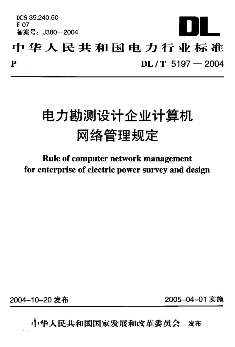 DL-T-5197-2004.pdf_第1页