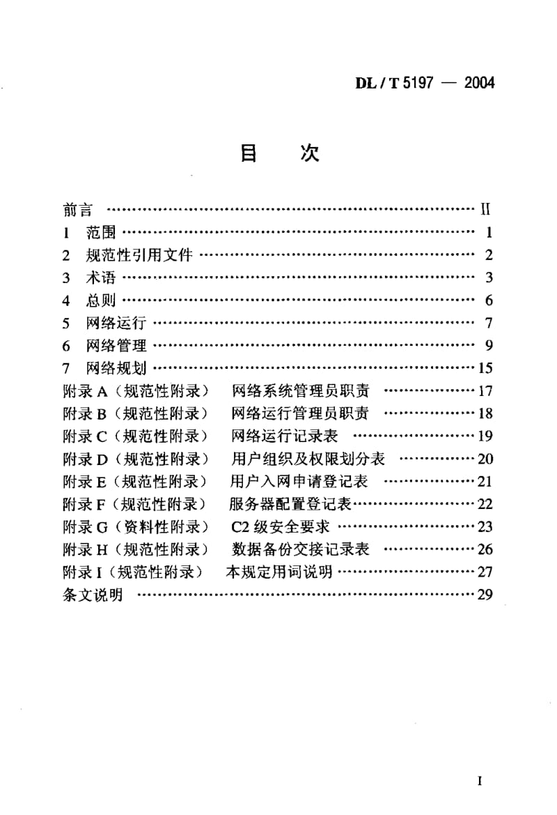 DL-T-5197-2004.pdf_第2页