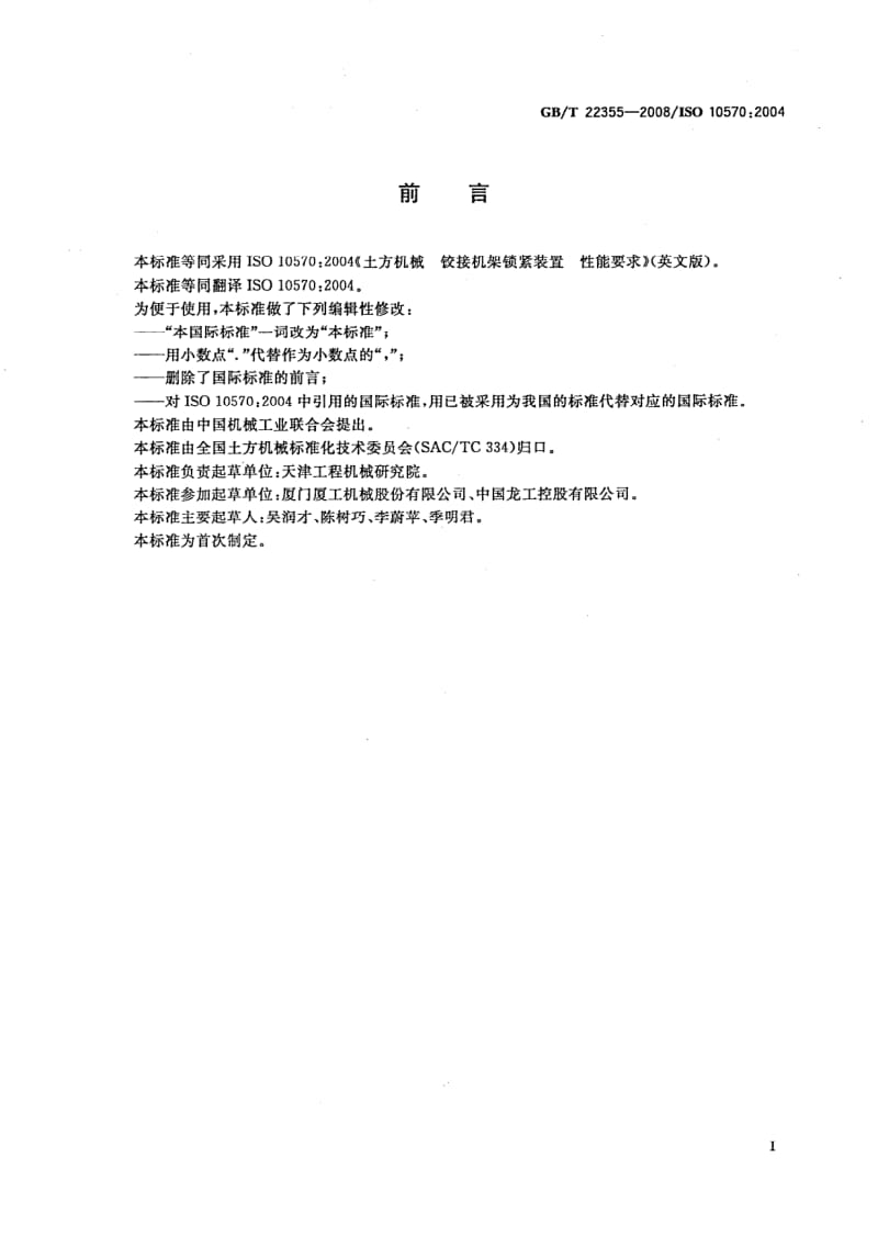 GBT 22355-2008.pdf_第2页