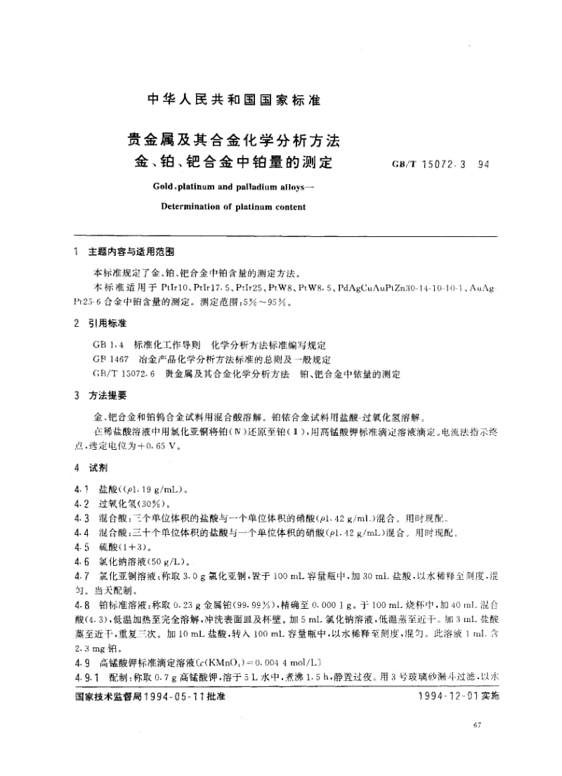 GBT 15072.3-1994.pdf_第1页