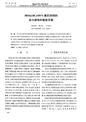 50Mn18Cr4WN奥氏体钢的应力腐蚀和氢致开裂.pdf