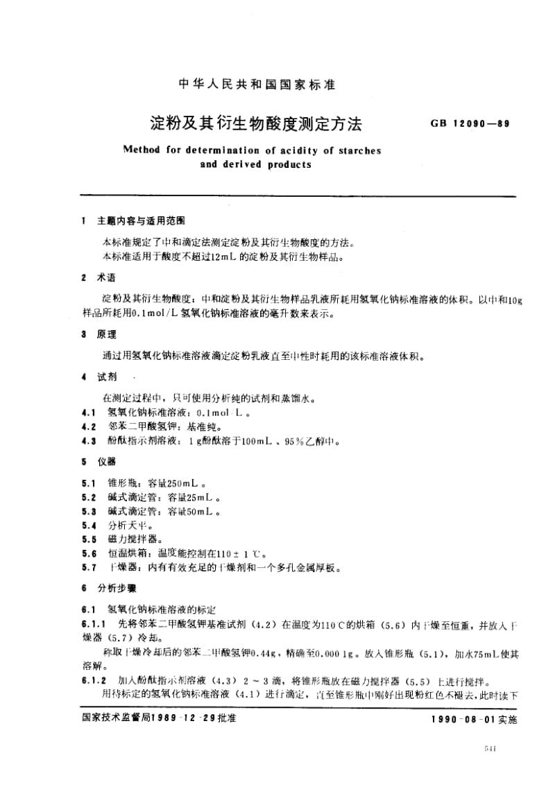 GB-12090-1989.pdf_第1页