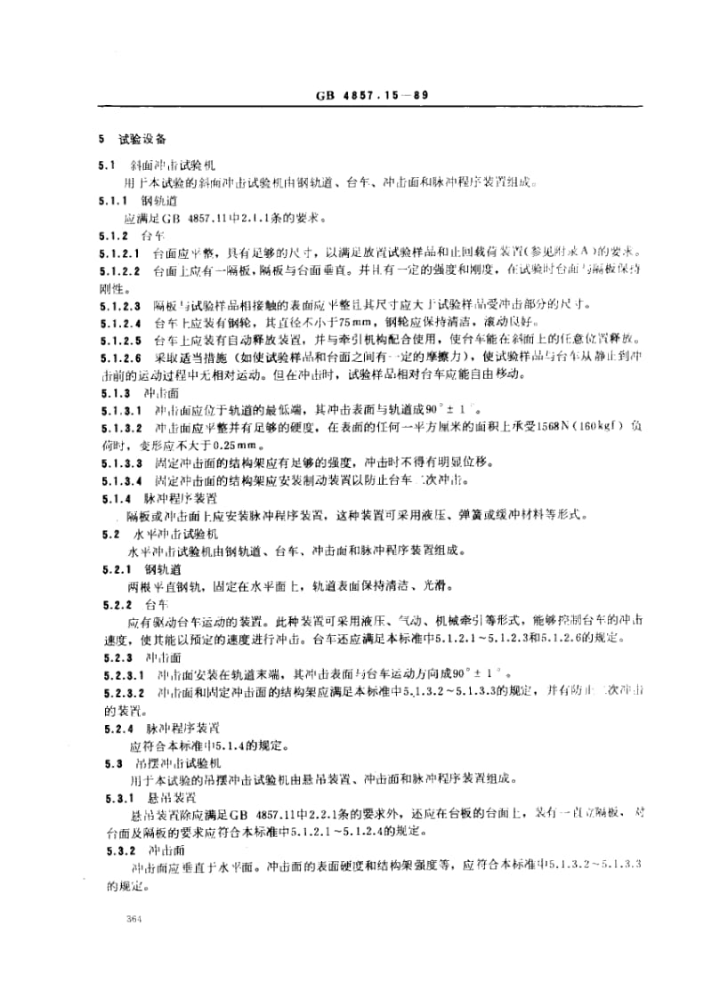 GB-4857.15-1989.pdf_第2页