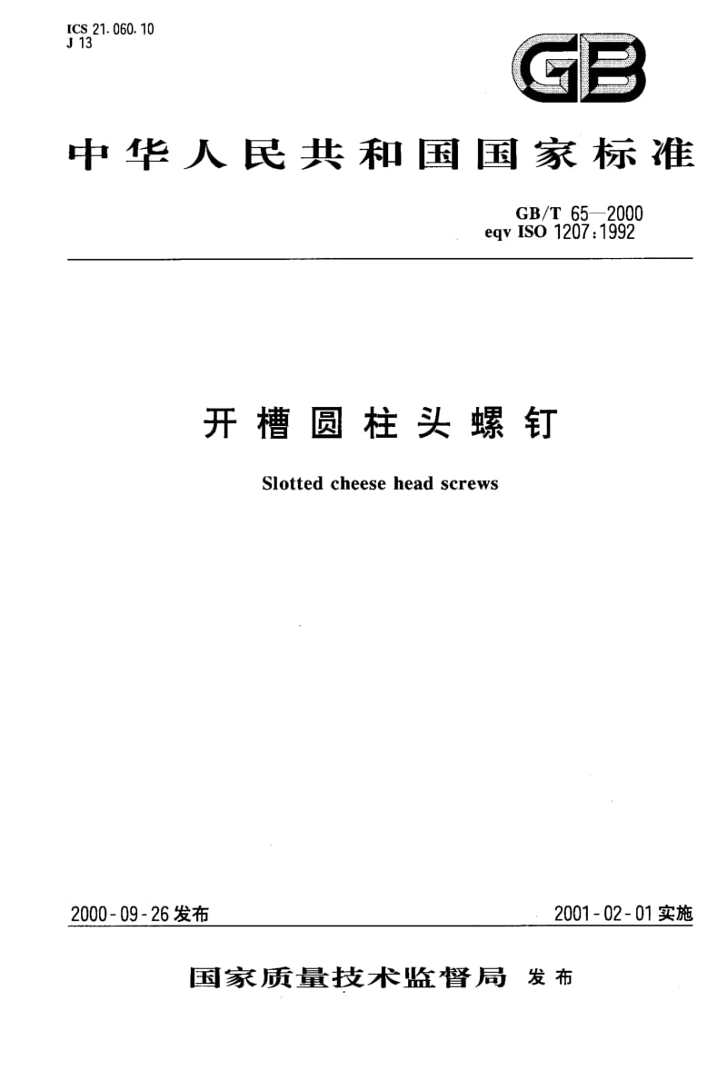 GB-T 65-2000.pdf_第1页