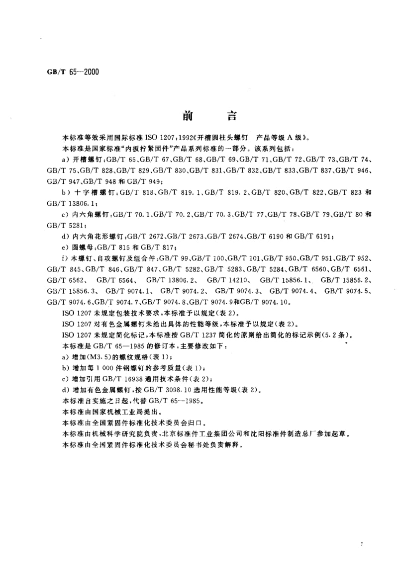 GB-T 65-2000.pdf_第2页