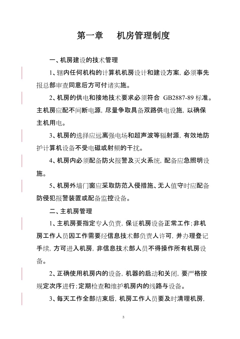 计算机管理规章制度.doc_第3页