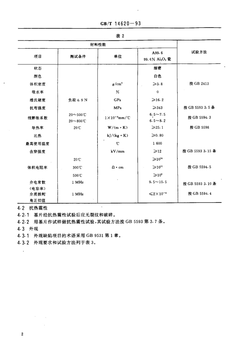 GBT 14620-1993.pdf_第3页