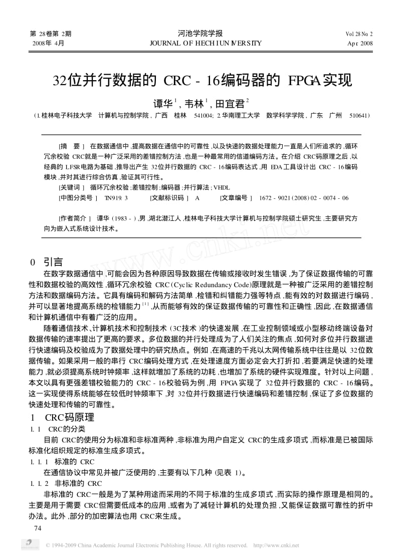 32位并行数据的CRC_16编码器的FPGA实现.pdf_第1页