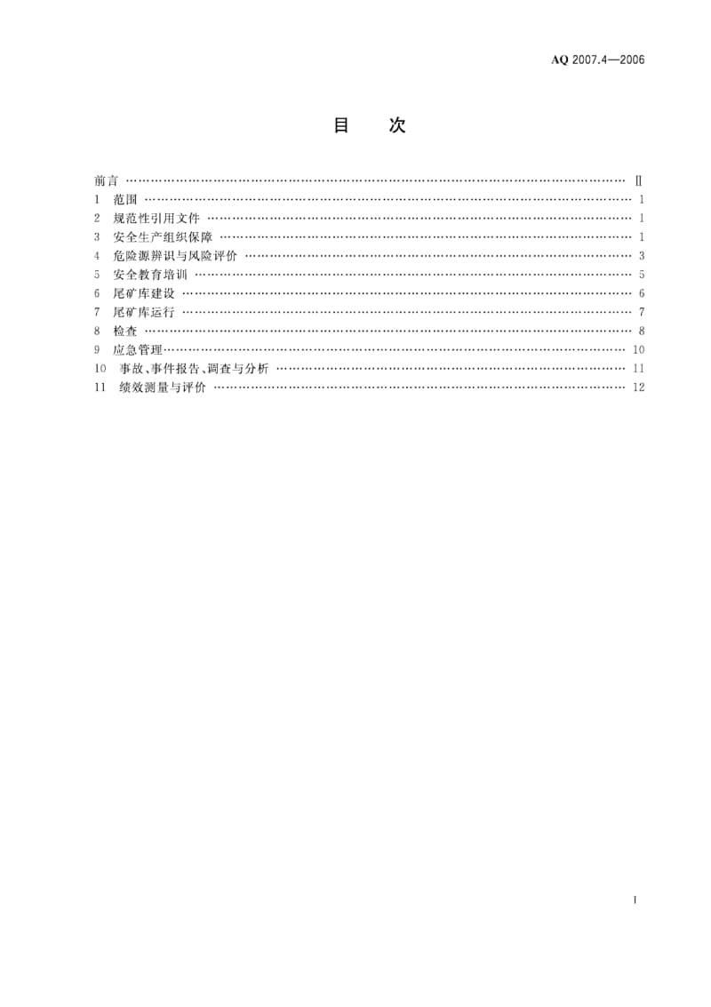 AQ 2007.4-2006金属非金属矿山安全标准化规范 尾矿库实施指南.pdf_第2页