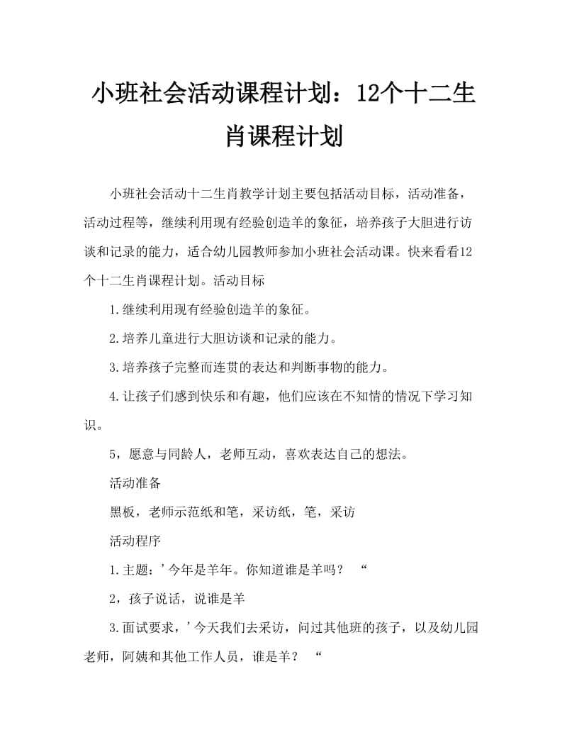 小班社会活动教案：十二生肖教案.doc_第1页