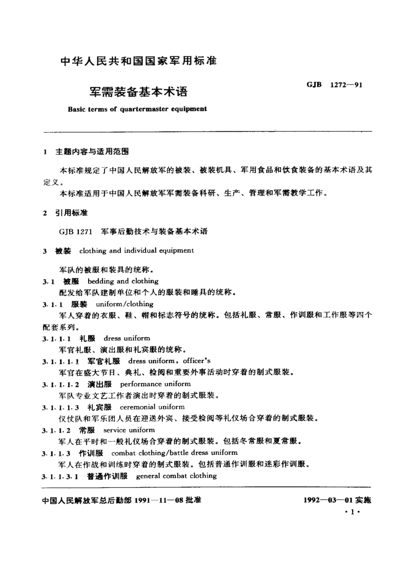 GJB 1272-91.pdf_第3页