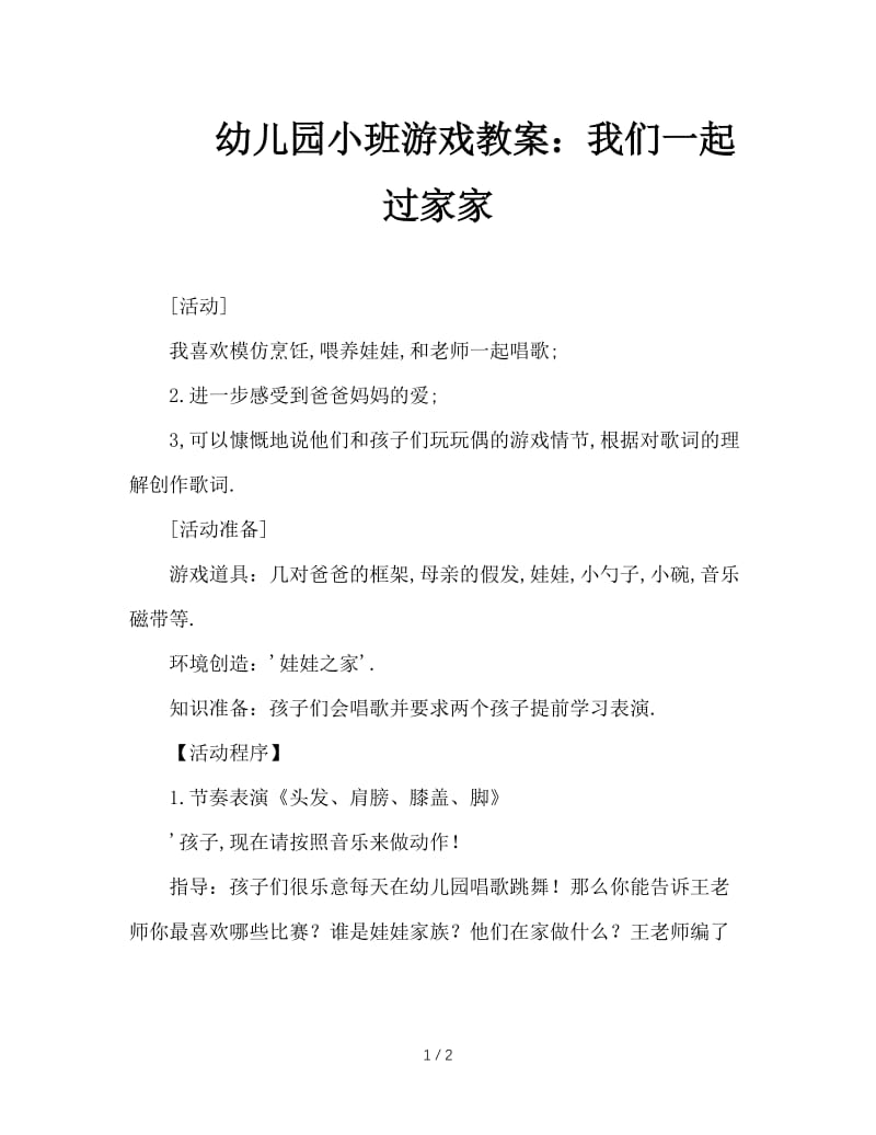 幼儿园小班游戏教案：我们一起过家家.doc_第1页