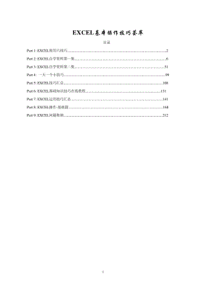 EXCEL基本操作技巧荟萃全集【绝版好资料，看到就别错过】 .pdf