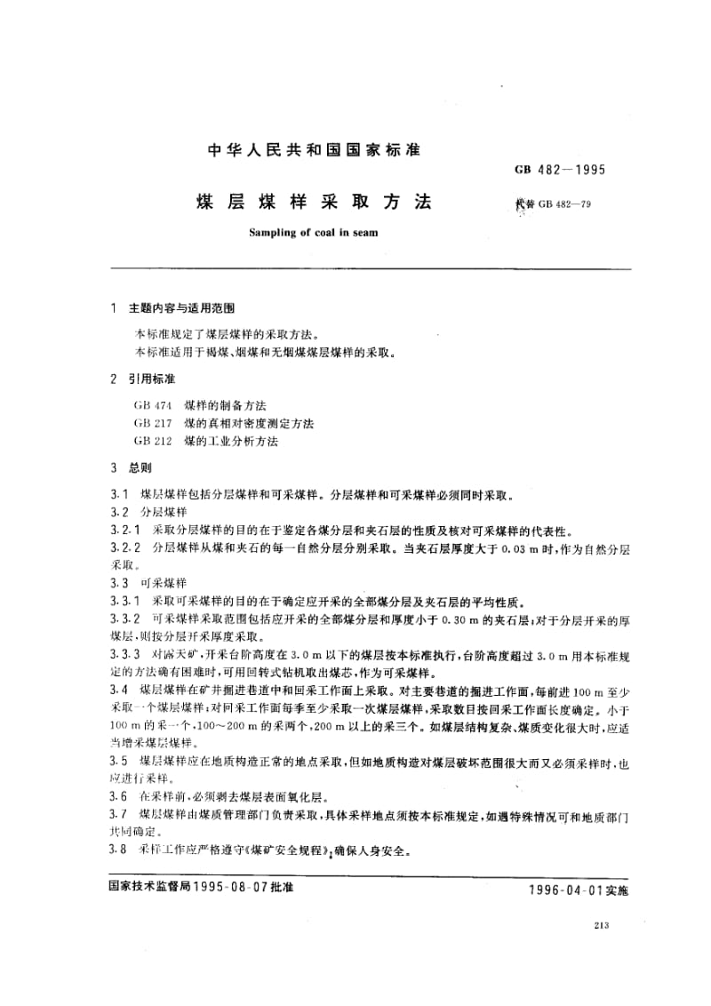 gb482-1995 煤层煤样采取方法.pdf_第2页