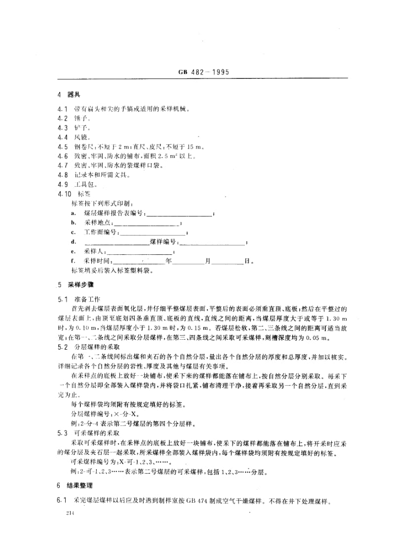 gb482-1995 煤层煤样采取方法.pdf_第3页