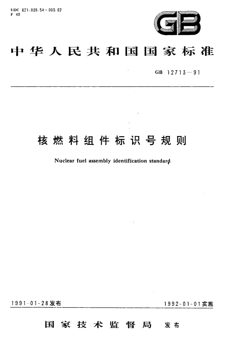 GB-12713-1991.pdf_第1页