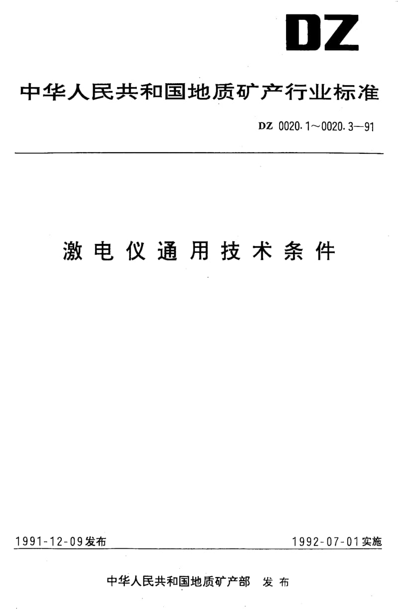 DZ-0020.1-1991.pdf_第1页