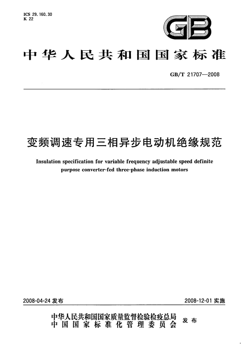 GBT 21707-2008.pdf_第1页