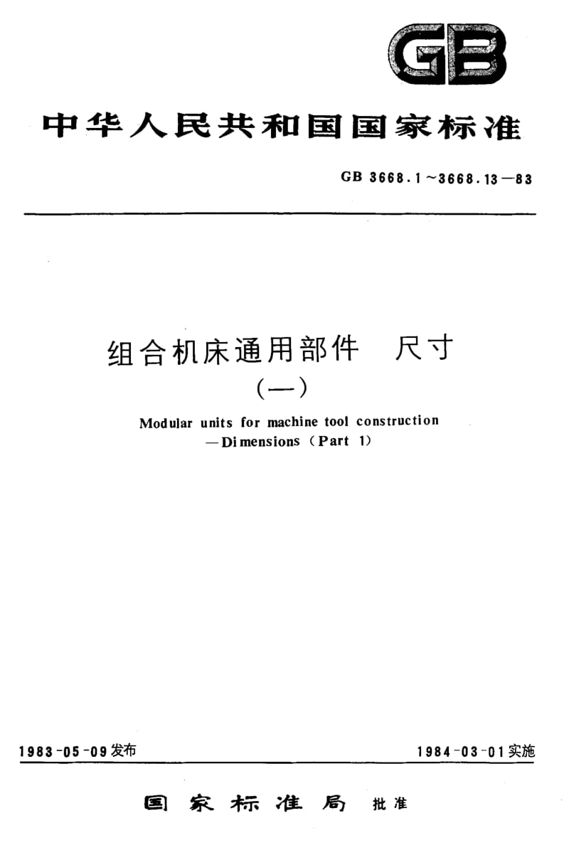 GB3668.11-1983.pdf_第1页