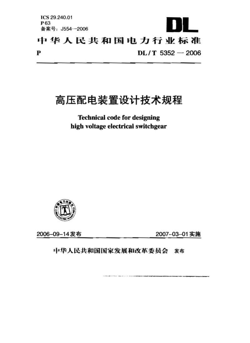 DL-T-5352-2006.pdf_第1页