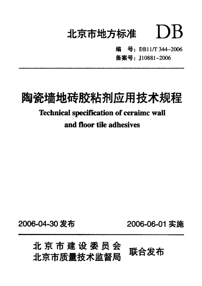 DB11／T344-2006 陶瓷墙地砖胶粘剂（北京） .pdf_第1页