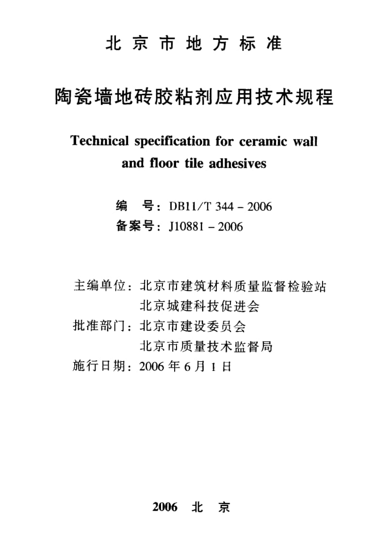 DB11／T344-2006 陶瓷墙地砖胶粘剂（北京） .pdf_第2页