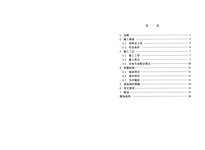 DBJ／T01-58-2001 增强粉刷石膏聚苯板外墙内保温施工技术规程（北京） .pdf_第3页