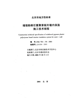 DBJ／T01-58-2001 增强粉刷石膏聚苯板外墙内保温施工技术规程（北京） .pdf