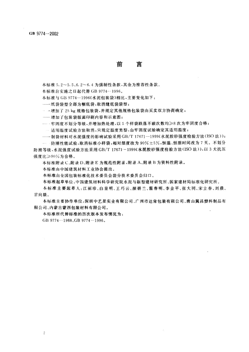 GB-9774-2002.pdf_第2页