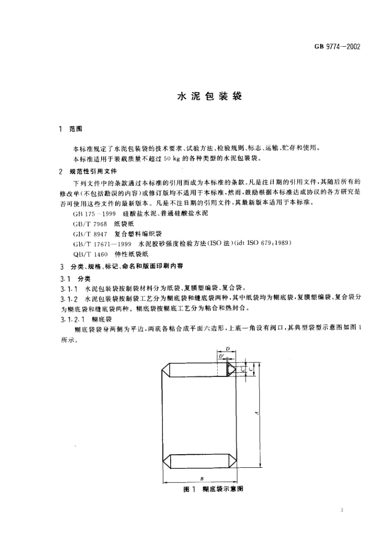 GB-9774-2002.pdf_第3页