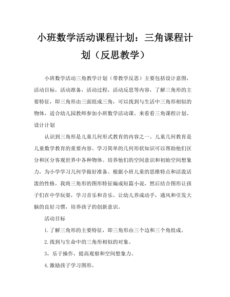 小班数学活动教案：三角形教案(附教学反思).doc_第1页