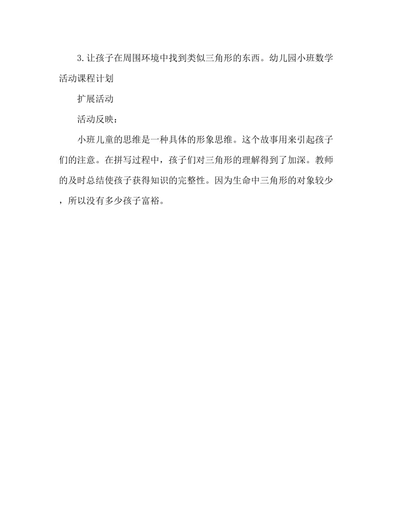 小班数学活动教案：三角形教案(附教学反思).doc_第3页